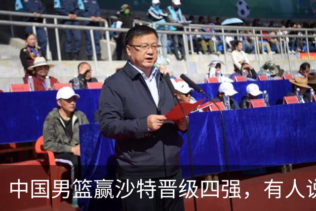 中国男篮赢沙特晋级四强，有人说打得太烂，有人说含金量拉满，你站哪边？