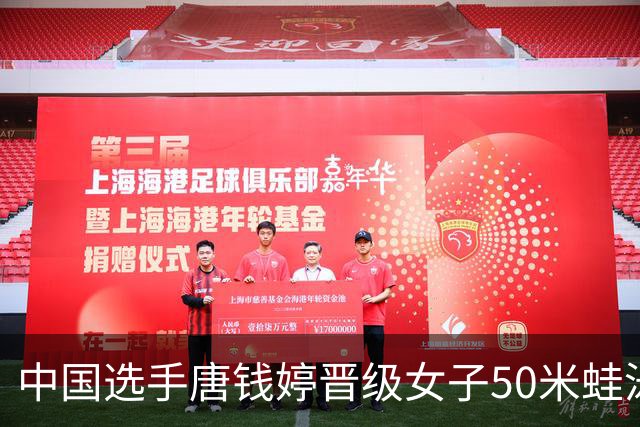 中国选手唐钱婷晋级女子50米蛙泳决赛