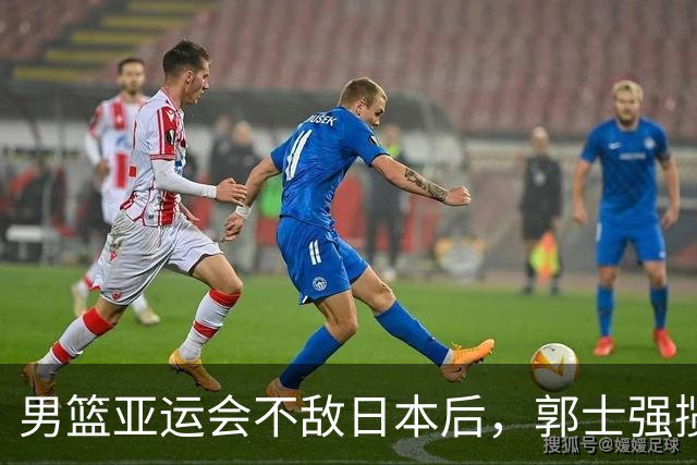 男篮亚运会不敌日本后，郭士强揽责难服众，只有王治郅敢说大实话