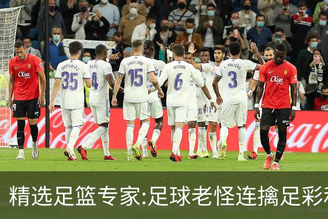 精选足篮专家:足球老怪连擒足彩和任九!竞彩6连红