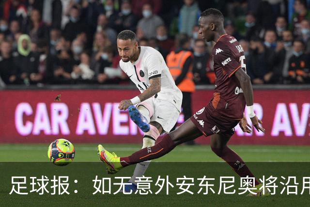 足球报：如无意外安东尼奥将沿用532，拼下三分基本有望锁定头名