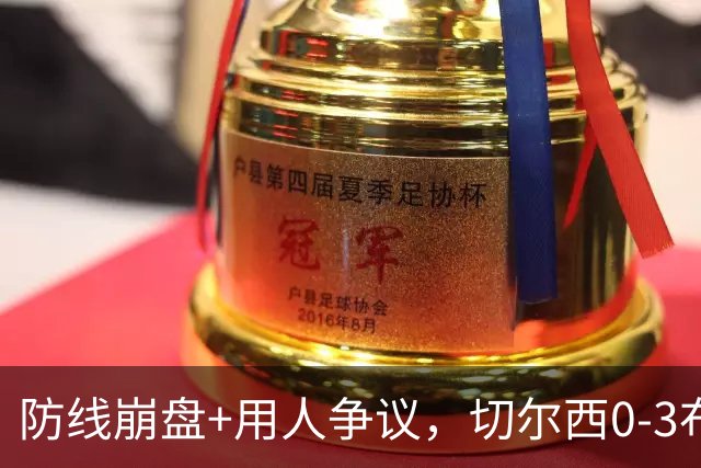 防线崩盘+用人争议，切尔西0-3布伦特福德，阿隆索难题扎堆如何解