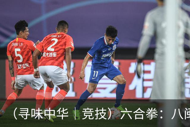 （寻味中华｜竞技）六合拳：八闽武脉内外相合传扬四海